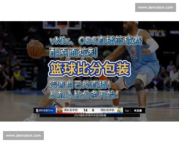 以篮球直播APP为核心打造全民观赛互动娱乐新体验平台生态圈子