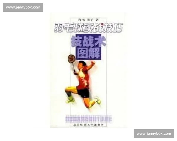 掌握羽毛球技巧与战术全面提升运动水平的方法探索